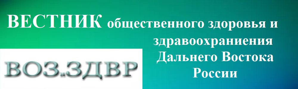 Вестник общественного здоровья и здравоохранения Дальнего Востока России