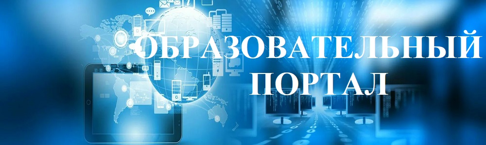 Образовательный портал