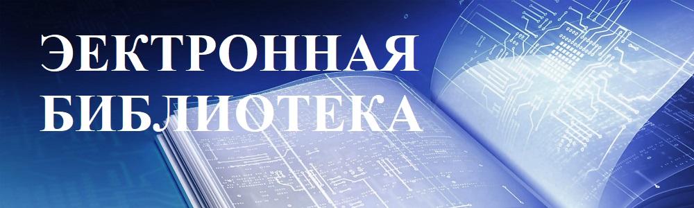 Электронная библиотека
