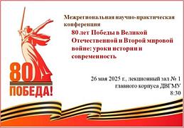 Межрегиональная молодежная научно-практическая конференция «80 лет Победы в Великой Отечественной и Второй мировой войне: уроки истории и современность» Межрегиональная молодежная научно-практическая конференция «80 лет Победы в Великой Отечественной и Второй мировой войне: уроки истории и современность»